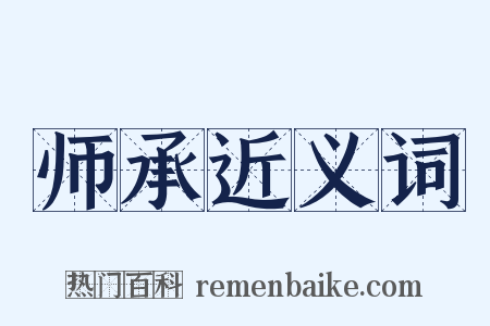 师承近义词是什么意思的图片